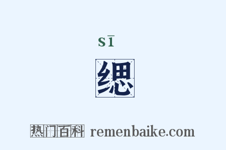 缌是什么意思的图片